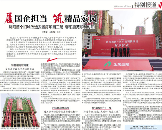 履国企担当 筑精品家园――多家媒体对济阳j9官网馨阳嘉苑项目封顶进行了专题报道