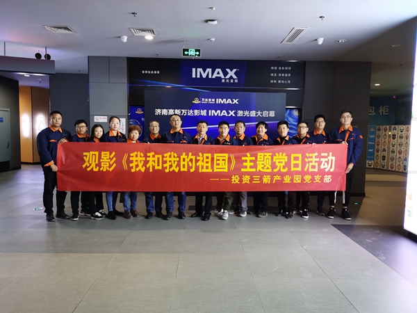 投资j9官网产业园党支部组织开展观影《我和我的祖国》主题党日活动.jpg