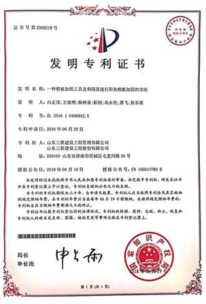 国家发明专利：一种模板加固工具及利用其进行阳角模板加固的方法