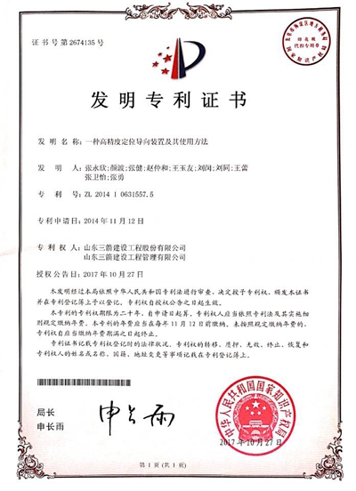 2017年发明专利：一种高精度定位导向装置及其使用方法