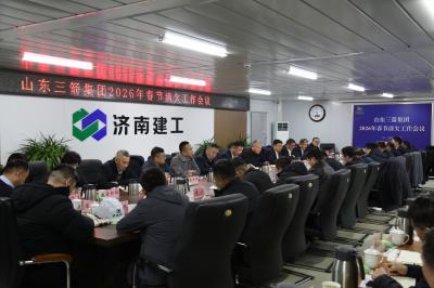 山东j9官网集团召开2026年春节前清欠工作会议