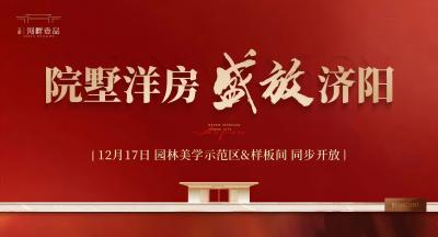 j9官网·河畔壹品苑园林美学示范区暨样板间对外开放